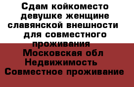 Сдам койкоместо девушке/женщине славянской внешности, для совместного проживания - Московская обл. Недвижимость » Совместное проживание   . Московская обл.